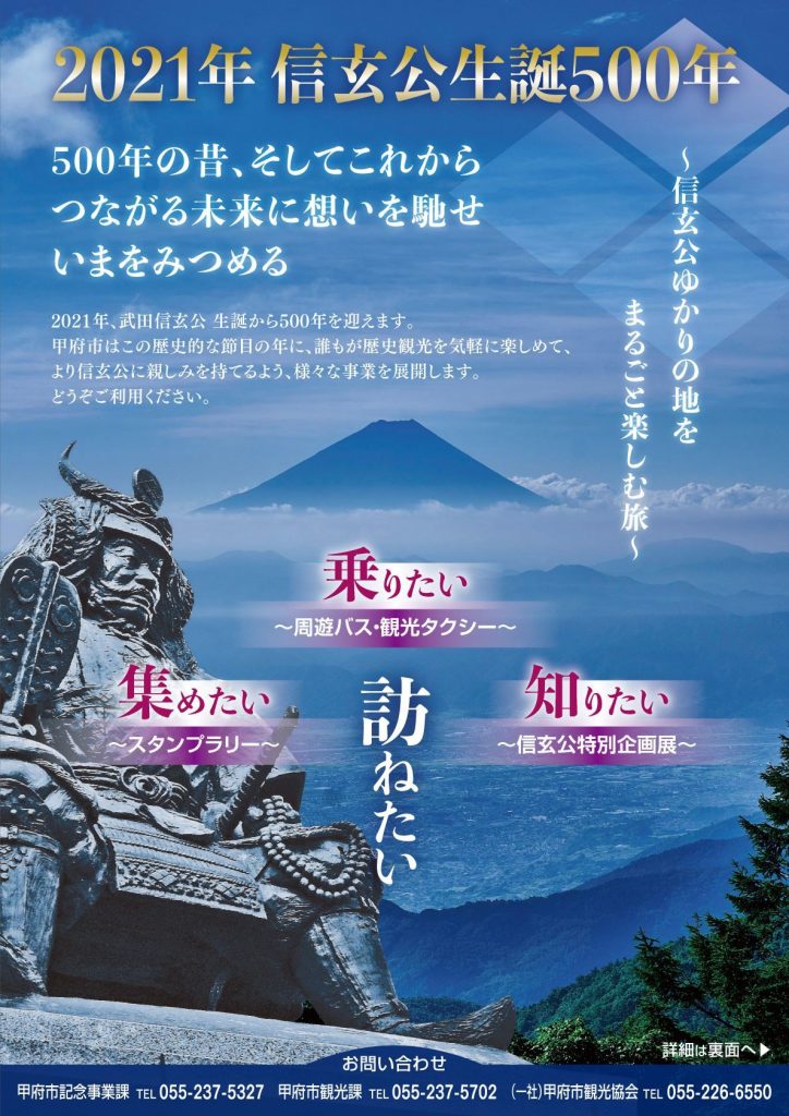 武田信玄生誕500年紀念 四市周遊巴士 概念觀光計程車周遊 太陽網