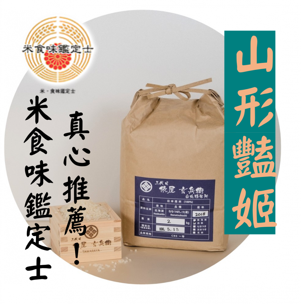 山形豔姬山形縣最上級品牌米 太陽網有山形豔姬日本米