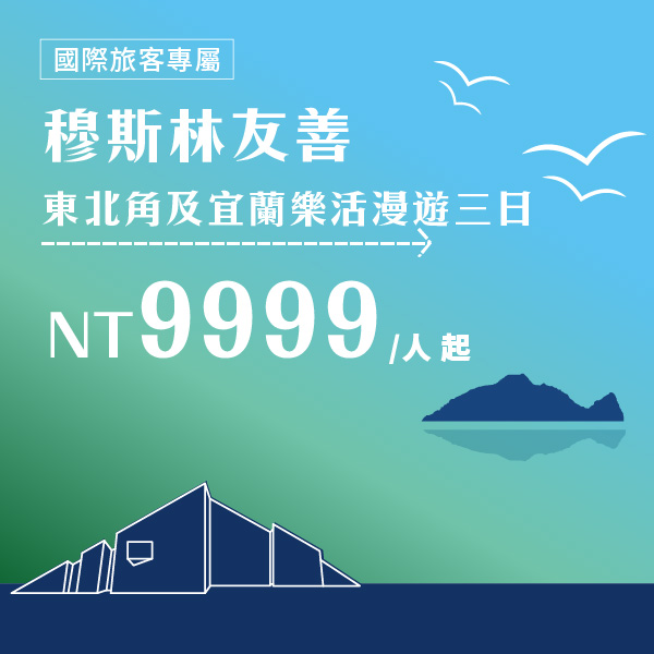 商品主圖_穆斯林友善東北角及宜蘭樂活漫遊三日