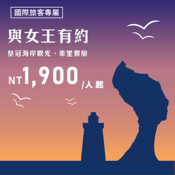 商品主圖_與女王有約-皇冠海岸觀光 牽罣體驗