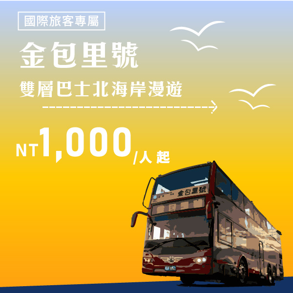 商品主圖_金包里號雙層巴士北海岸漫遊