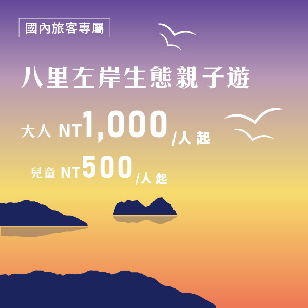 商品主圖(國內)_八里左岸生態親子遊