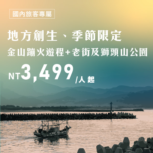 商品主圖(國內)_地方創生、季節限定金山蹦火遊程老街及獅頭山公園