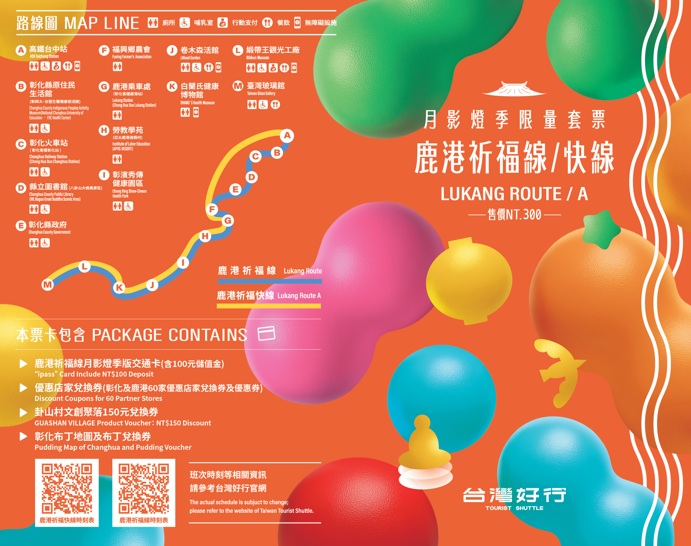 2025_彰化好行_套票_正_轉