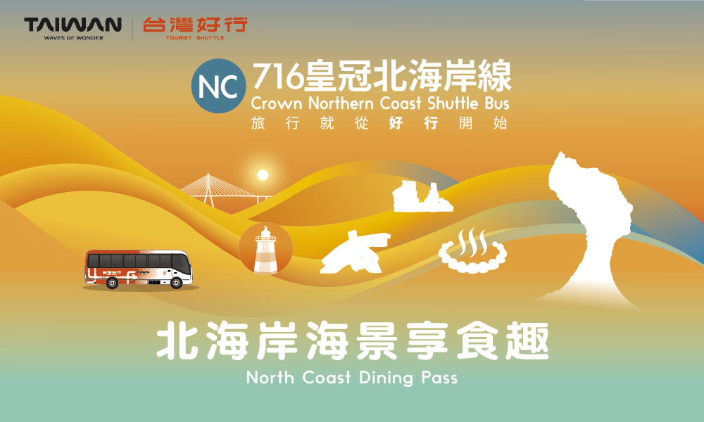 北海岸海景享食趣