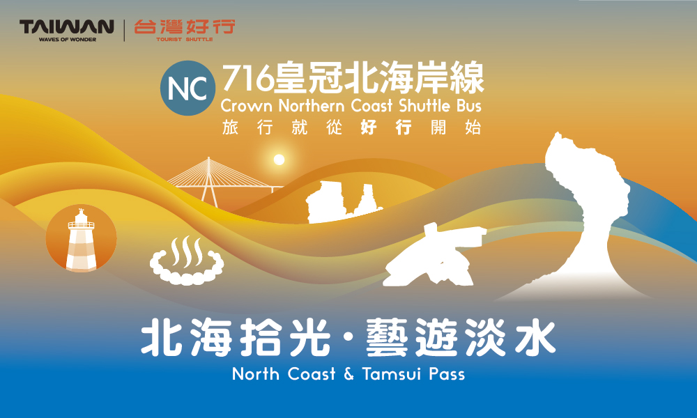 北海拾光 藝遊淡水 售價399元
