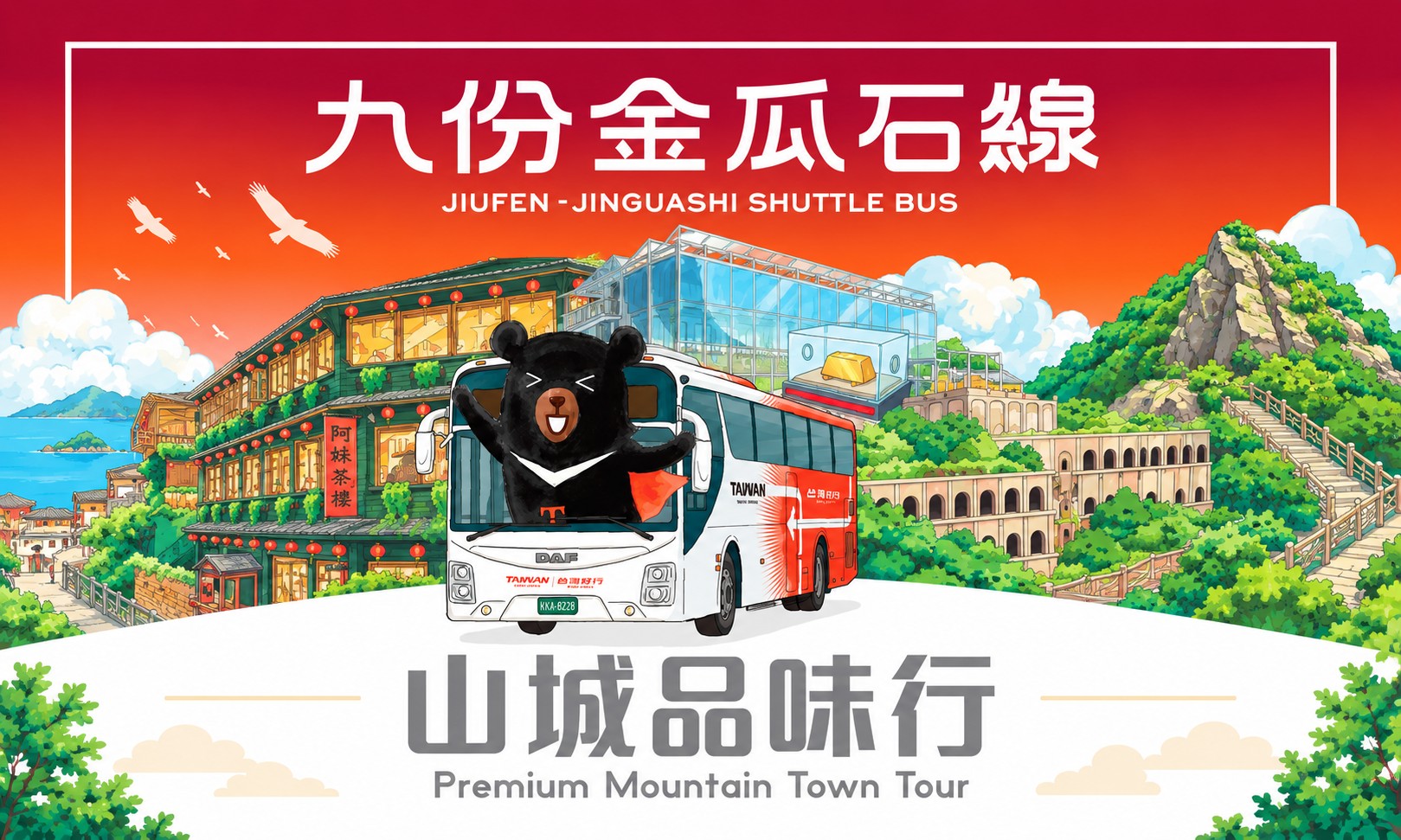 九份金瓜石線-山城品味行