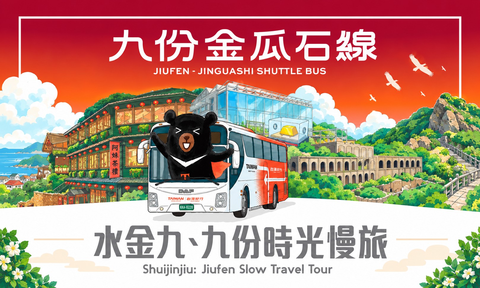 九份金瓜石線-水金九.九份時光慢旅