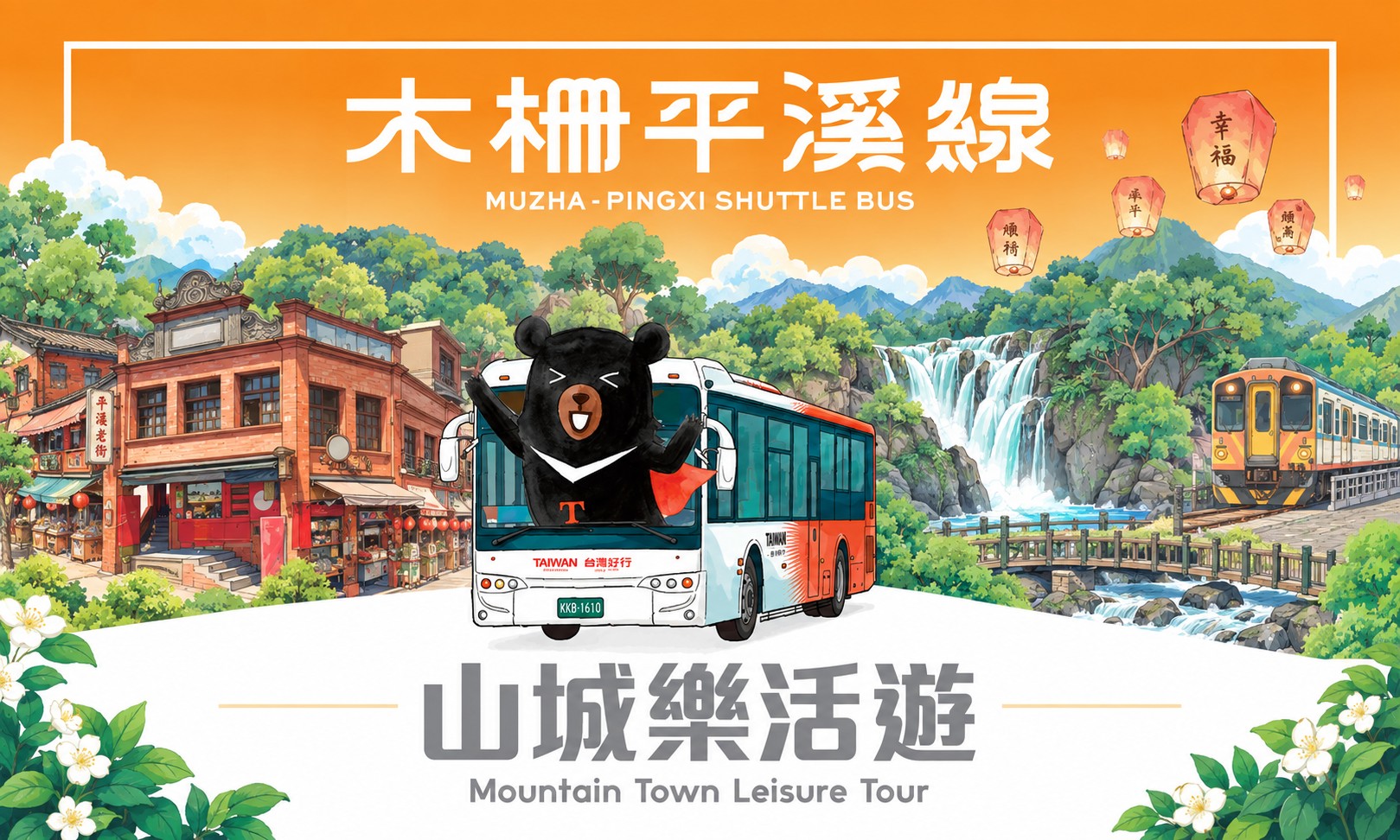 木柵平溪線-山城樂活遊