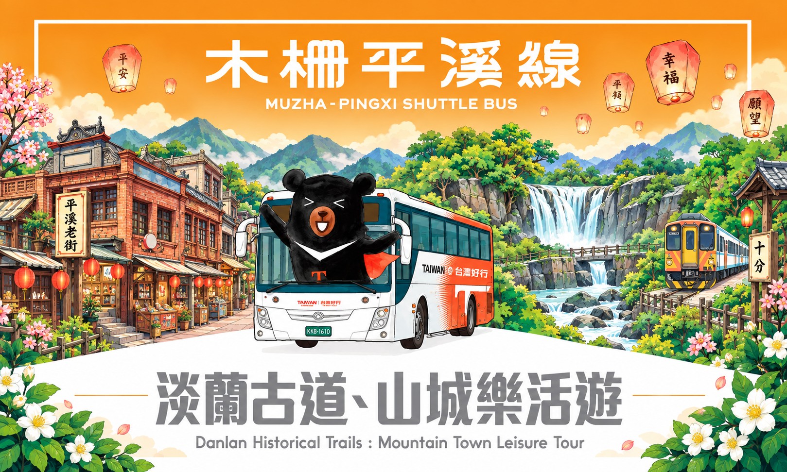 木柵平溪線-淡蘭古道.山城樂活遊