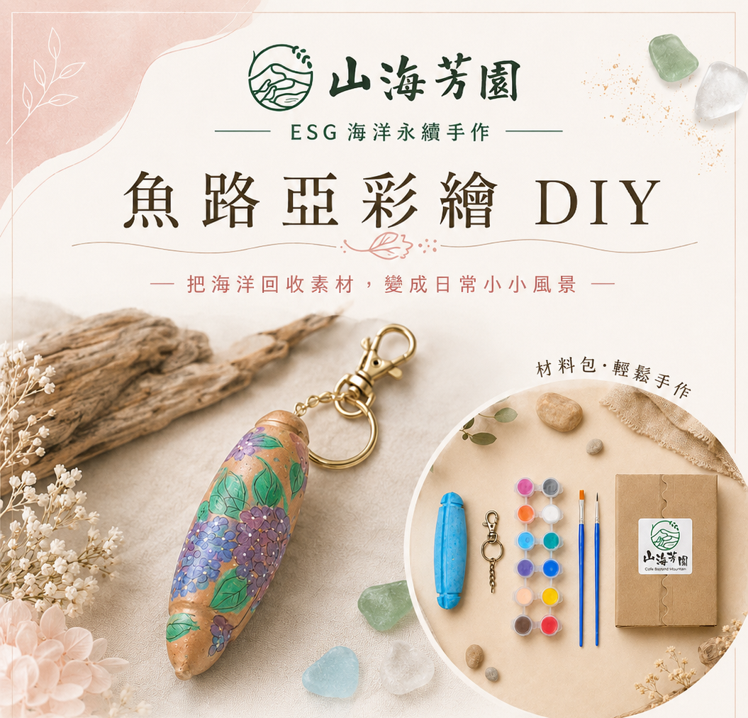 魚路亞彩繪DIY商品封面圖